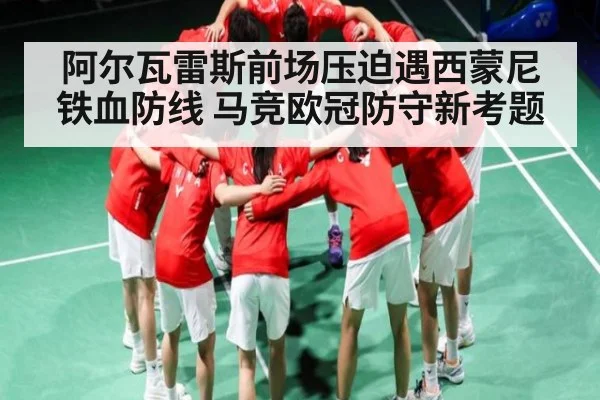 阿尔瓦雷斯前场压迫遇西蒙尼铁血防线 马竞欧冠防守新考题
