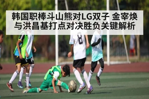 韩国职棒斗山熊对LG双子 金宰焕与洪昌基打点对决胜负关键解析
