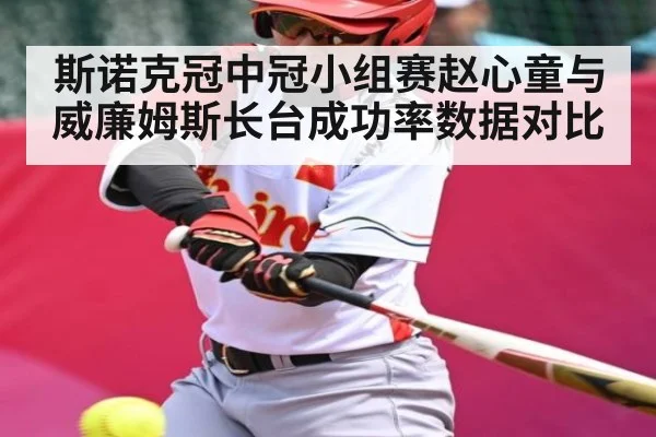 斯诺克冠中冠小组赛赵心童与威廉姆斯长台成功率数据对比 | Jiuyou Gaming